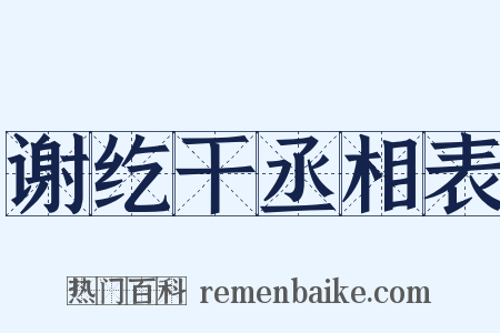 谢纥干丞相表是什么意思的图片